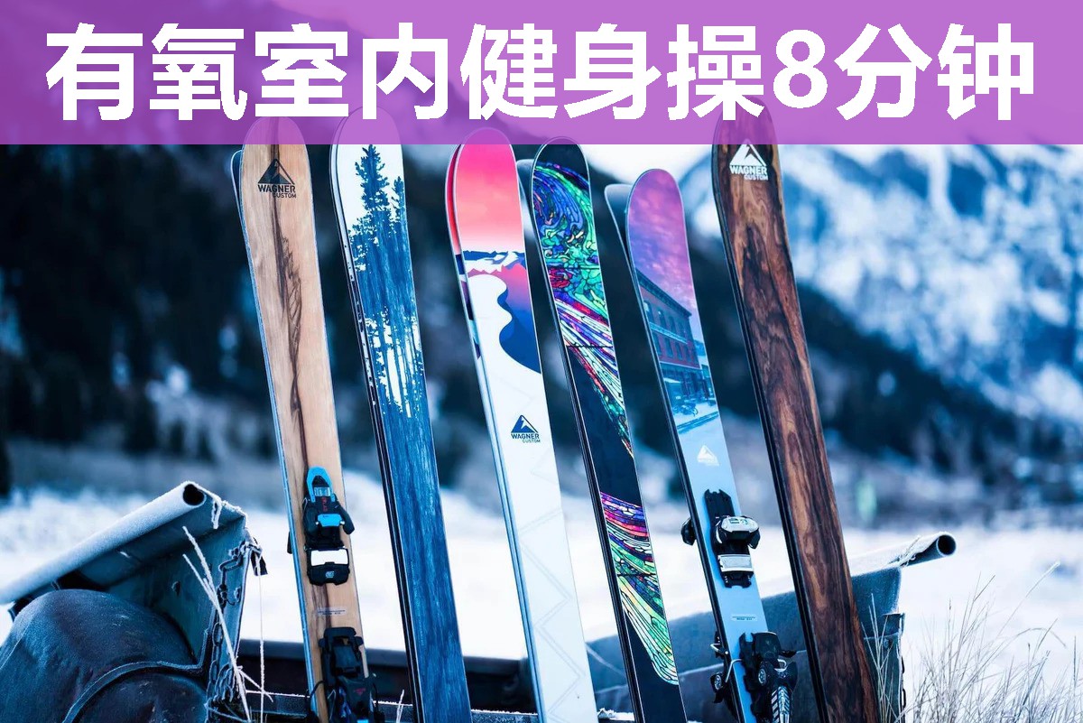 有氧室内健身操8分钟 有氧室内健身操8分钟