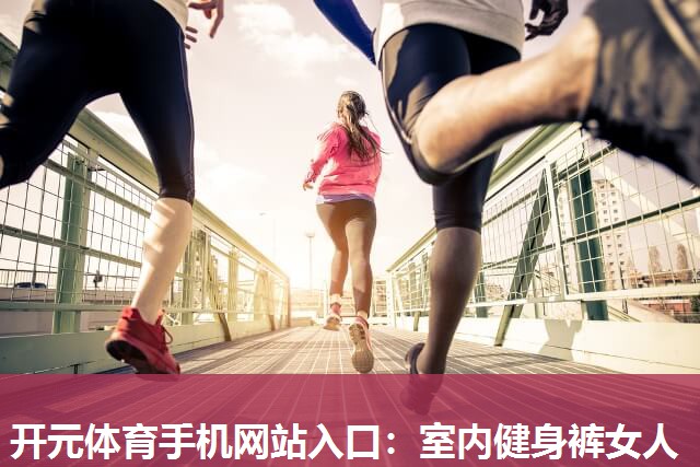 室内健身裤女人 室内健身裤女人