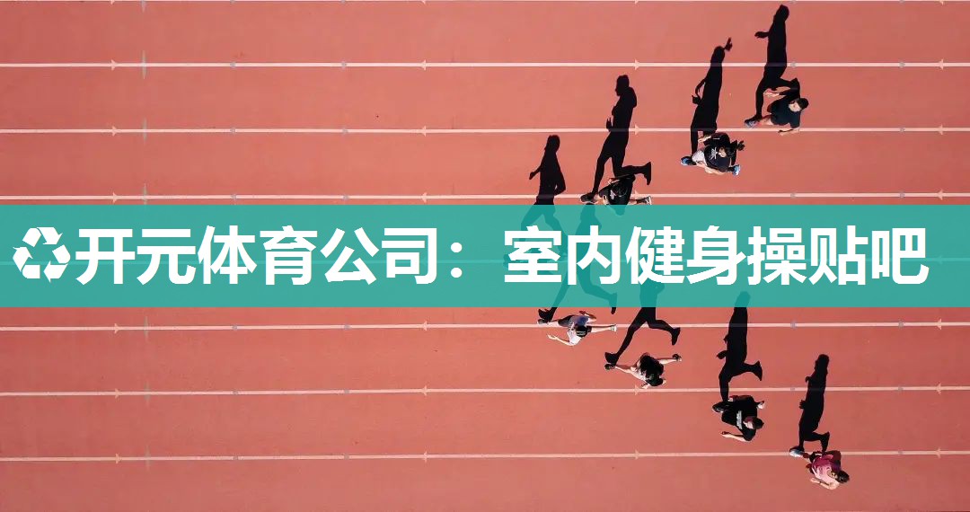室内健身操贴吧 室内健身操贴吧