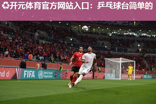 乒乓球台简单的 乒乓球台简单的