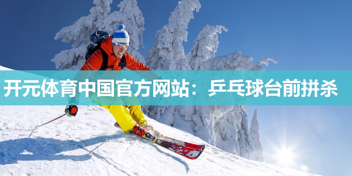 乒乓球台前拼杀 乒乓球台前拼杀