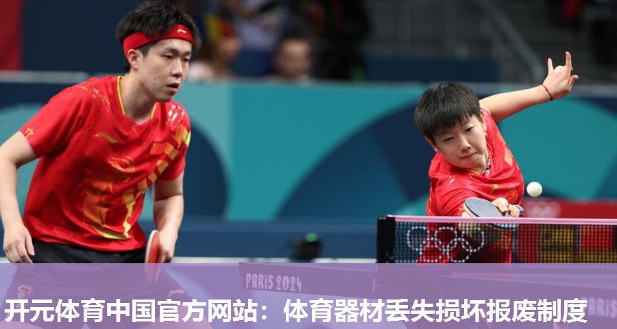 体育器材丢失损坏报废制度