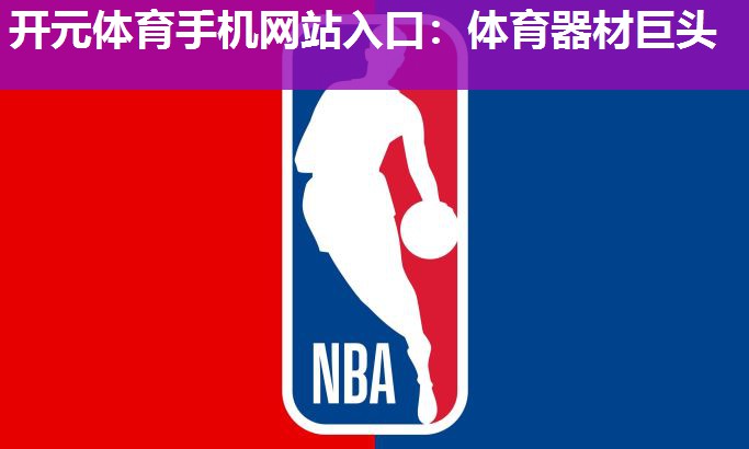 体育器材巨头