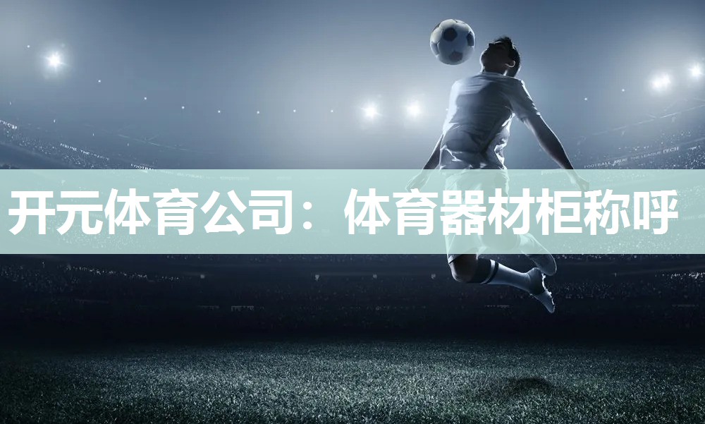 体育器材柜称呼
