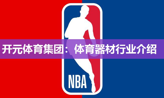 体育器材行业介绍
