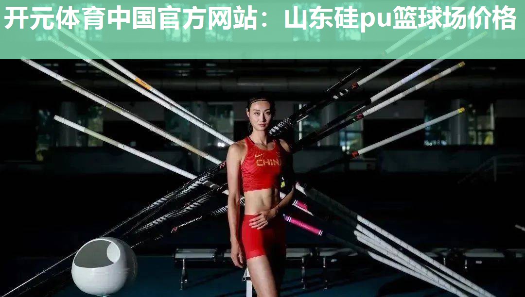 山东硅pu篮球场价格 山东硅pu篮球场价格