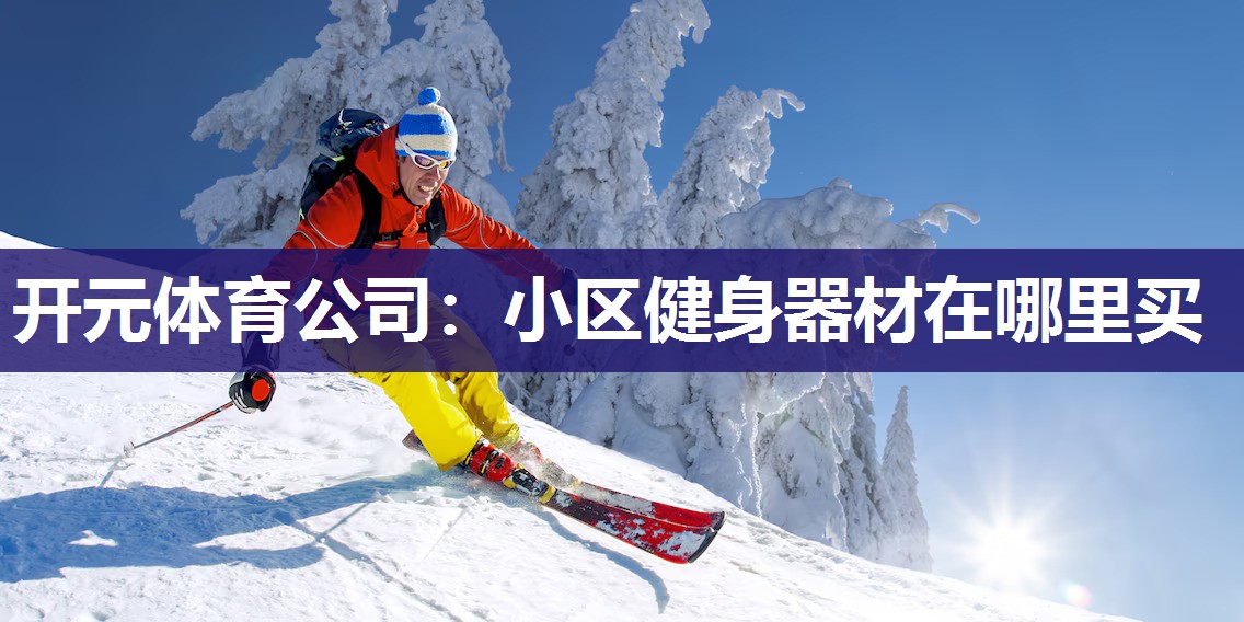 小区健身器材在哪里买 小区健身器材在哪里买