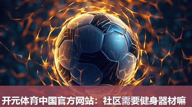 社区需要健身器材嘛 社区需要健身器材嘛