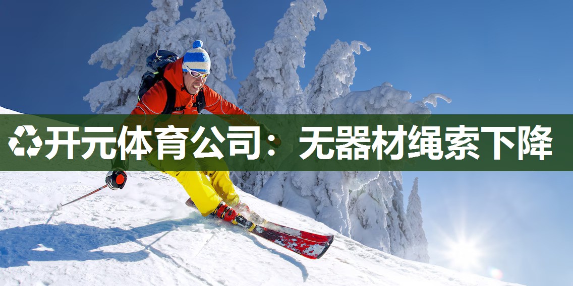 无器材绳索下降 无器材绳索下降