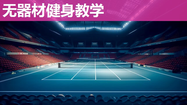 无器材健身教学 无器材健身教学