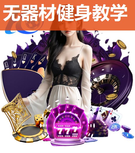 无器材健身教学 无器材健身教学