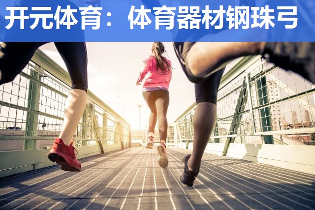 体育器材钢珠弓