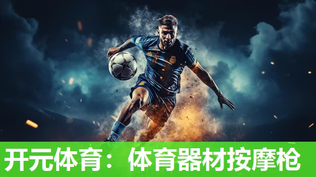 体育器材按摩枪