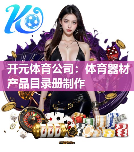 体育器材产品目录册制作