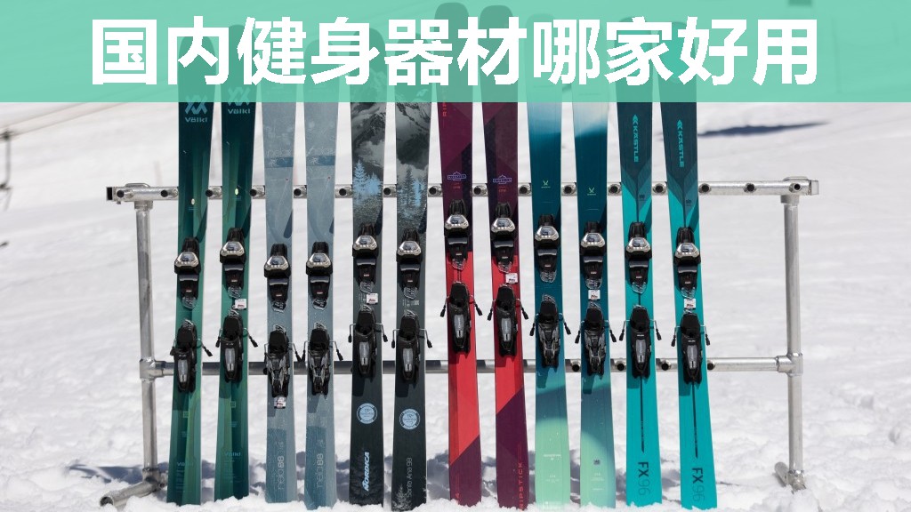 国内健身器材哪家好用