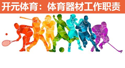 体育器材工作职责