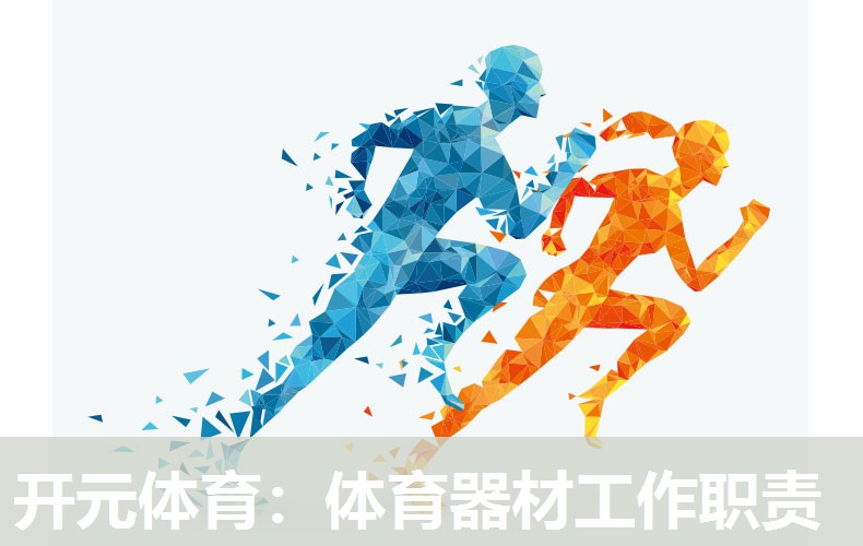 体育器材工作职责