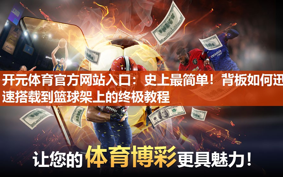 史上最简单!背板如何迅速搭载到篮球架上的终极教程 史上最简单!背板如何迅速搭载到篮球架上的终极教程