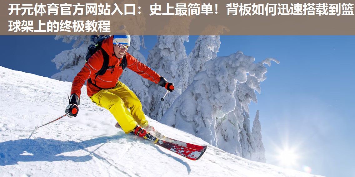 史上最简单!背板如何迅速搭载到篮球架上的终极教程 史上最简单!背板如何迅速搭载到篮球架上的终极教程