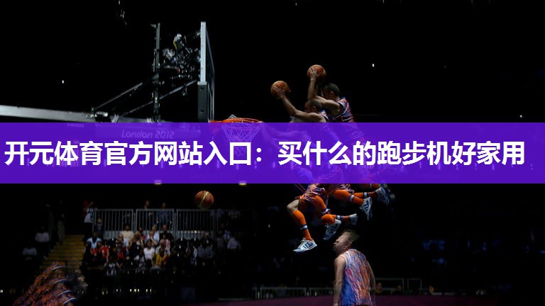 买什么的跑步机好家用