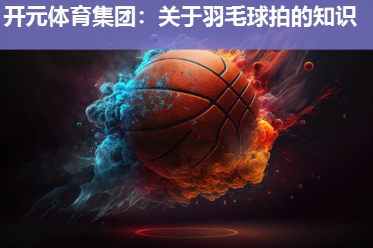 关于羽毛球拍的知识