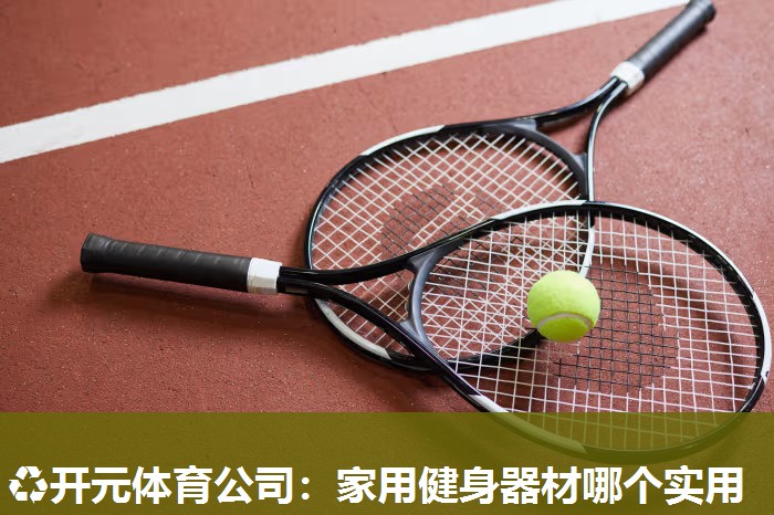 家用健身器材哪个实用