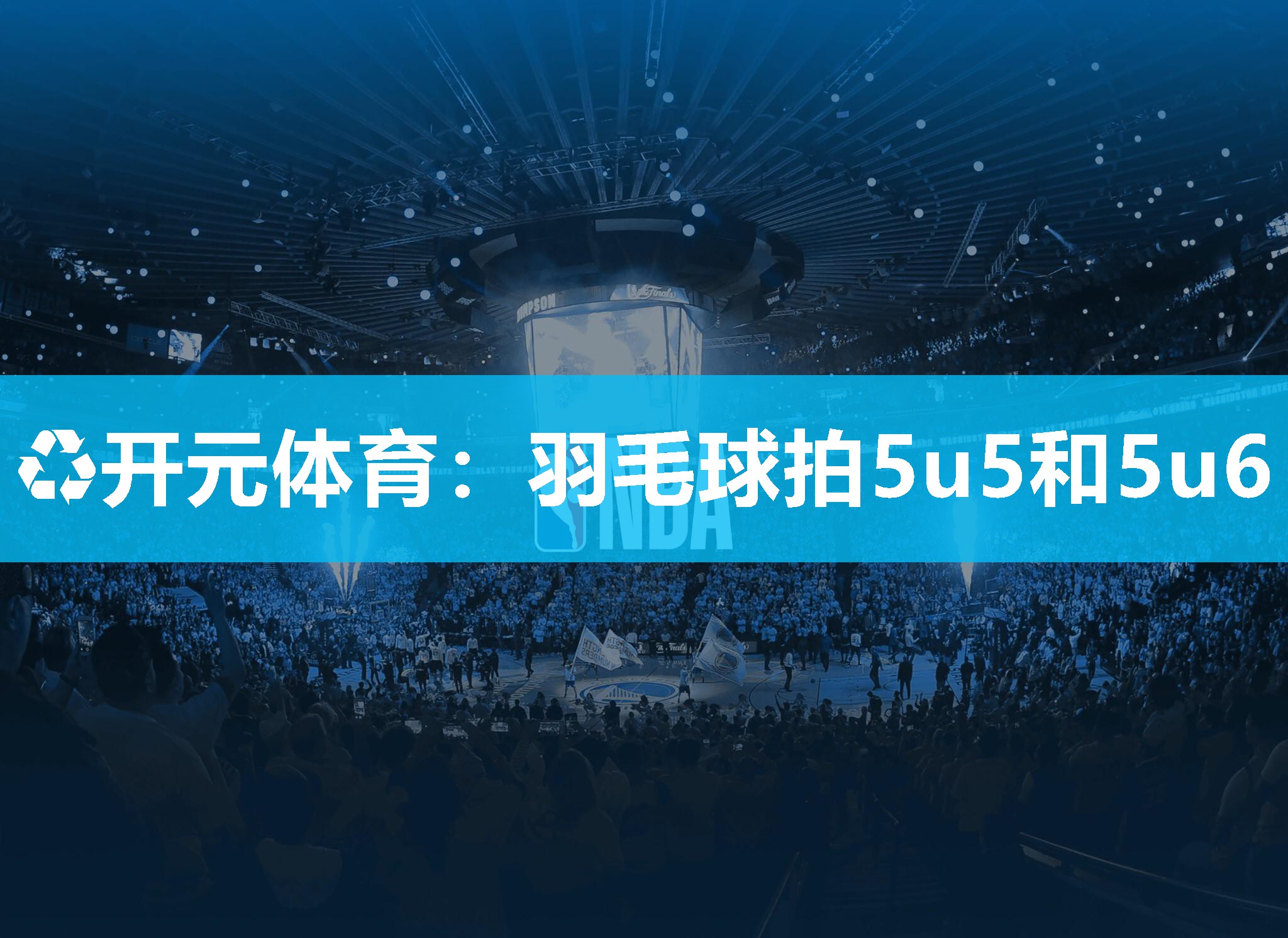 羽毛球拍5u5和5u6