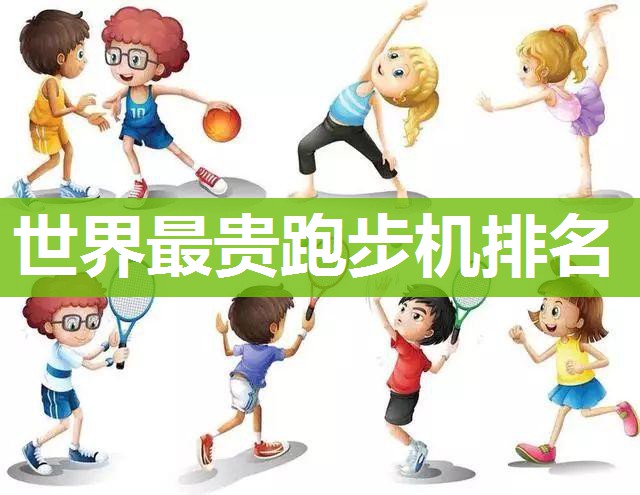 世界最贵跑步机排名