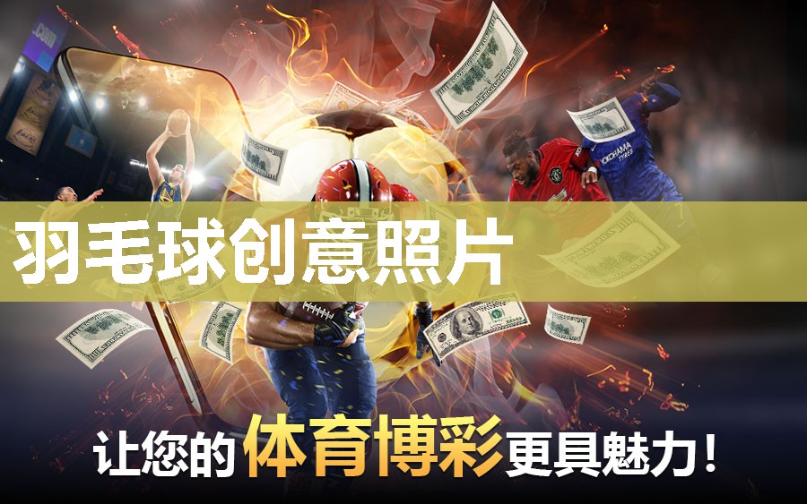 羽毛球创意照片