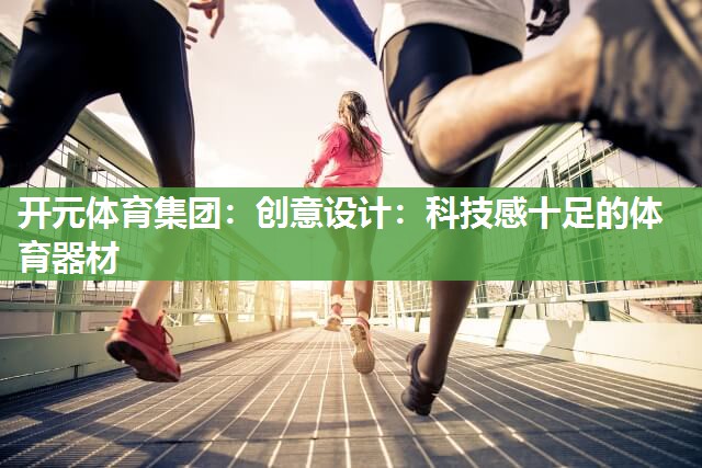 创意设计：科技感十足的体育器材