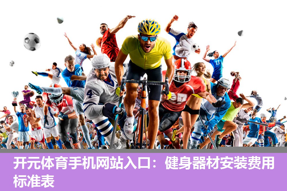 健身器材安装费用标准表