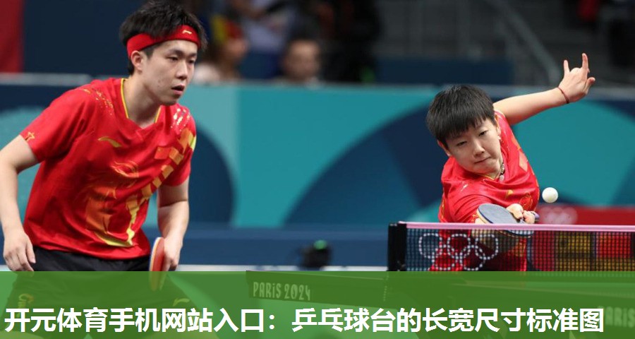 乒乓球台的长宽尺寸标准图