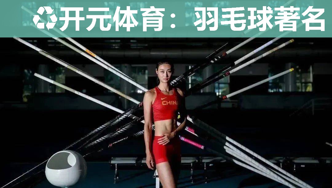 羽毛球著名