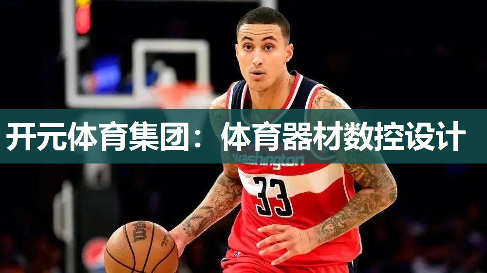 体育器材数控设计