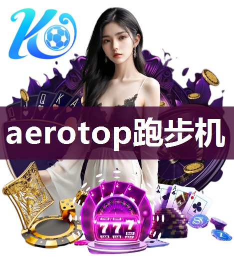 aerotop跑步机