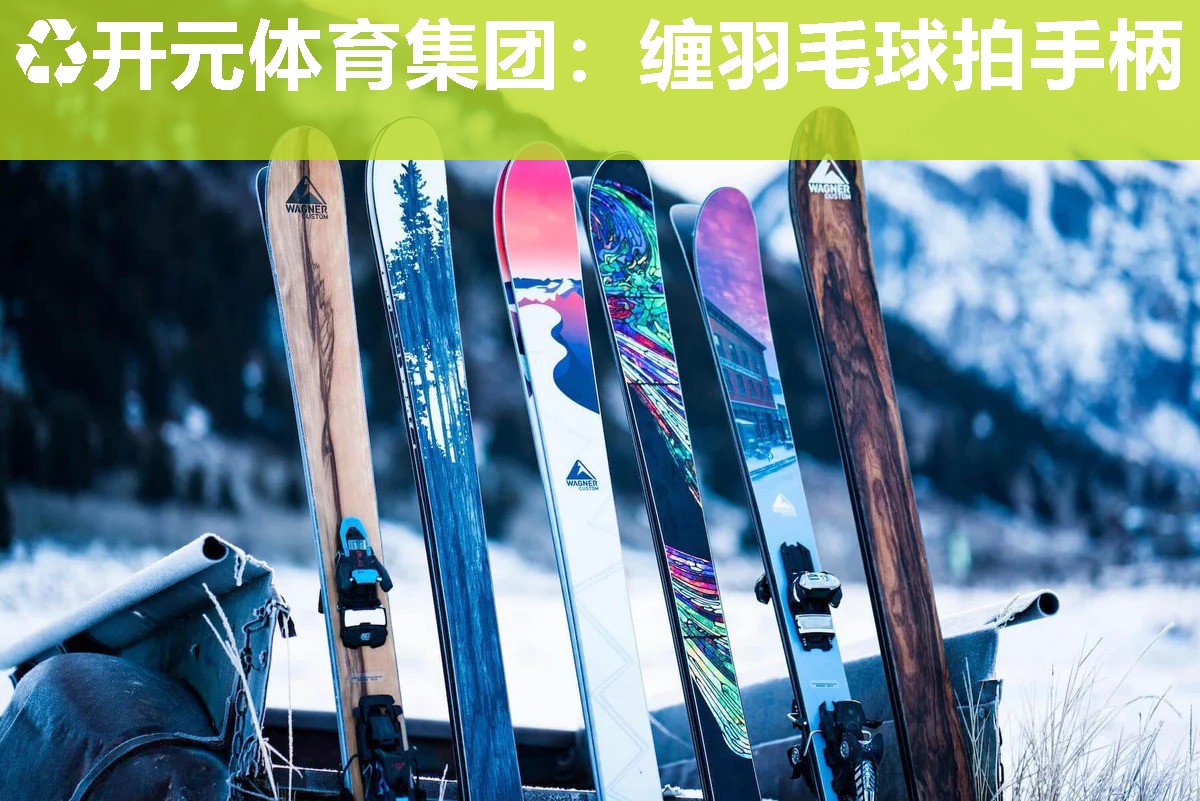 缠羽毛球拍手柄