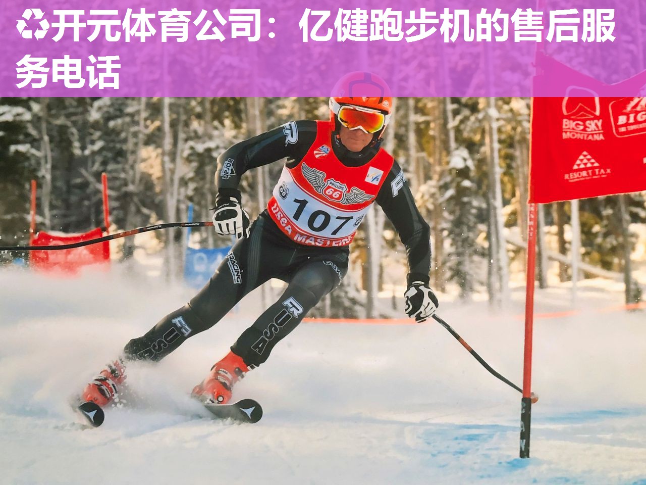 亿健跑步机的售后服务电话