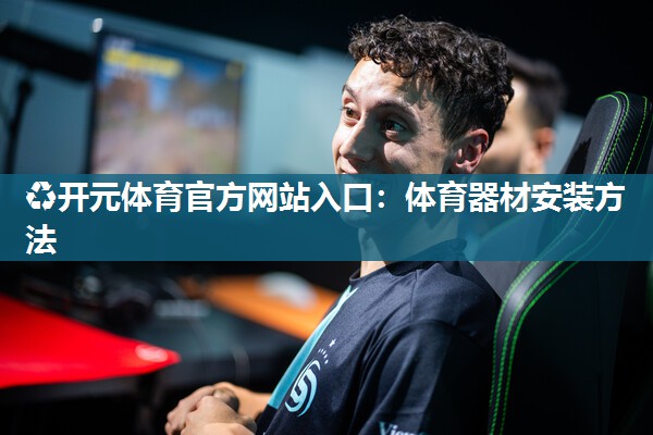 体育器材安装方法