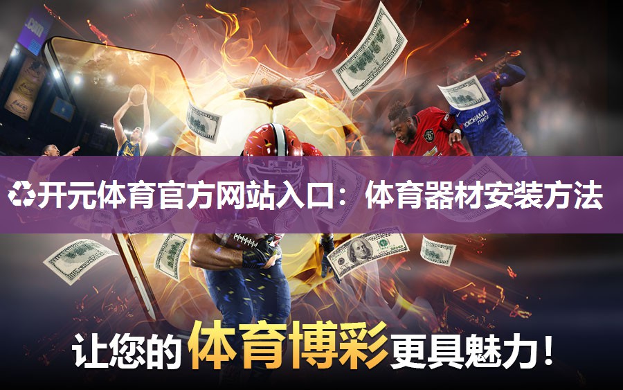 体育器材安装方法