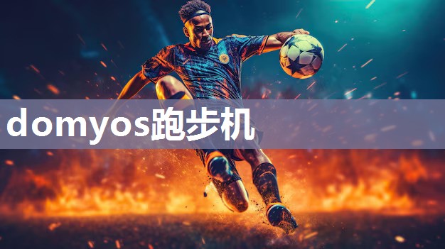 domyos跑步机