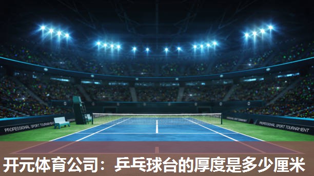 乒乓球台的厚度是多少厘米