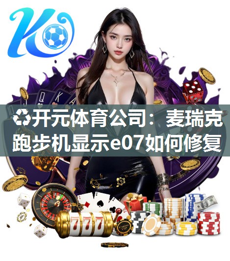 麦瑞克跑步机显示e07如何修复
