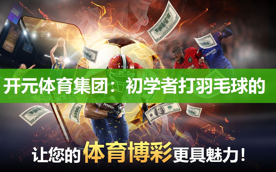 初学者打羽毛球的