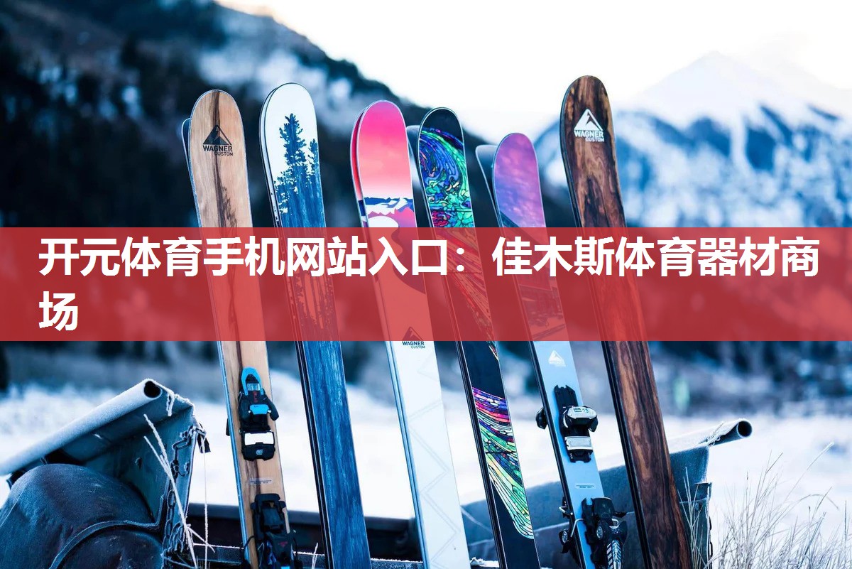 佳木斯体育器材商场