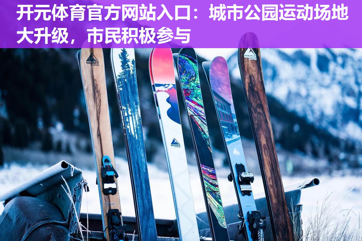 城市公园运动场地大升级，市民积极参与