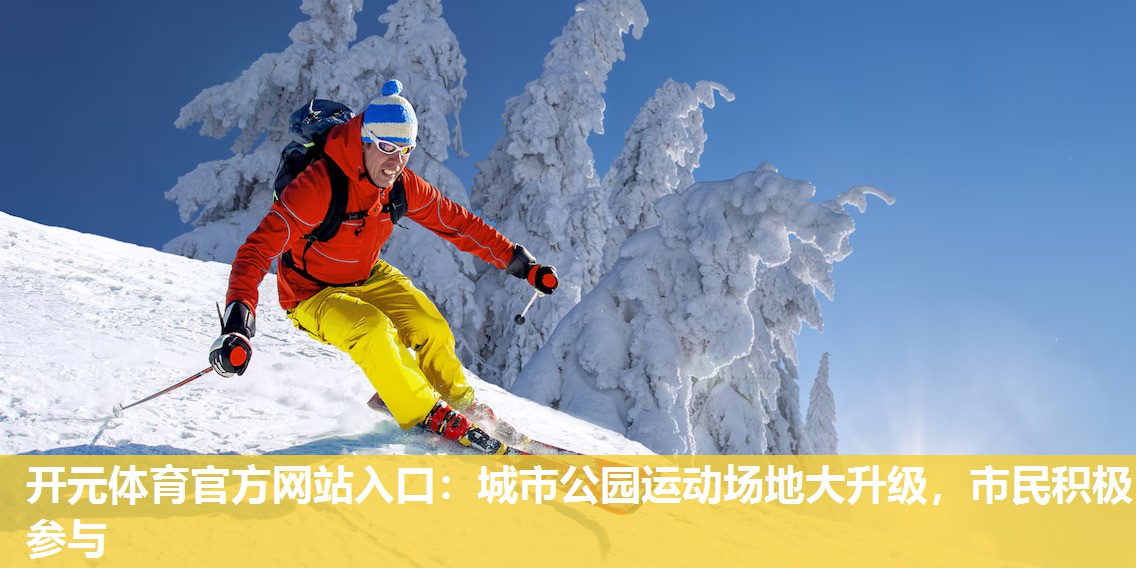 城市公园运动场地大升级，市民积极参与