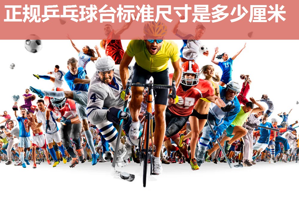 正规乒乓球台标准尺寸是多少厘米