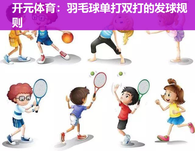 羽毛球单打双打的发球规则