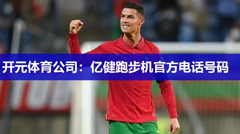 亿健跑步机官方电话号码