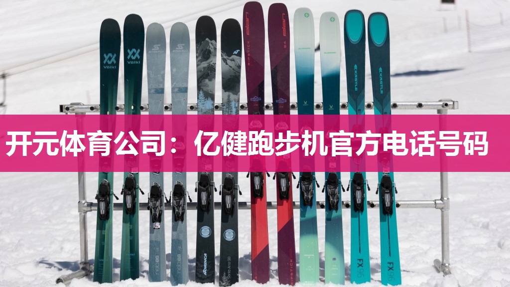 亿健跑步机官方电话号码